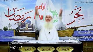 صورة 10 - ثبات الارادة | اركب معنا بحر رمضان 1444 ه