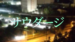 【文字PV】サウダージ