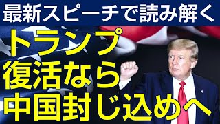 【米大統領選2024】トランプ再選なら“中国封じ込め”へ。トランプ・エコノミック・ブームとは？（畠山元太朗）
