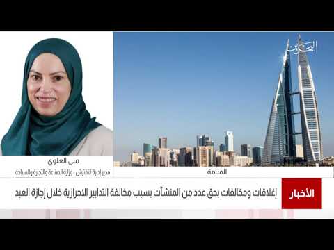 البحرين مركز الأخبار مداخلة هاتفية مع منى العلوي مدير إدارة التفتيش بوزارة الصناعة والتجارة