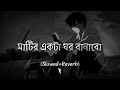 Mohakal Ar Ghum Ghumabo মহাকালের ঘুম ঘুমাবো ZANi ViBE S Slowed Rev