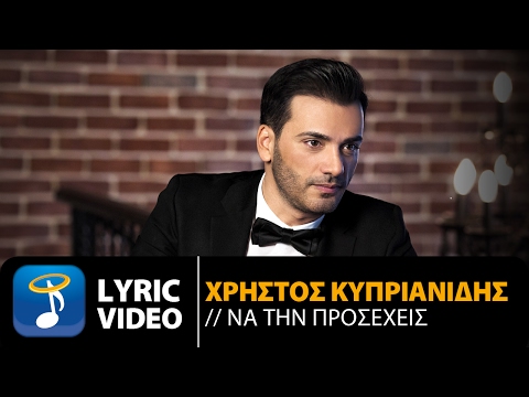 Χρήστος Κυπριανίδης - Να Την Προσέχεις (Official Lyric Video HQ)