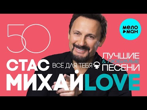 Стас Михайлов - 50 лучших и любимых песен @MELOMAN-MUSIC