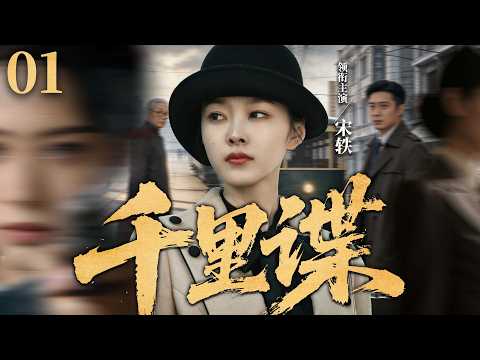 【2026必看谍战片】千里谍01 | 王牌特工混入巡捕房，意外卷入国共谍战漩涡（宋轶、张若昀、李佳航）