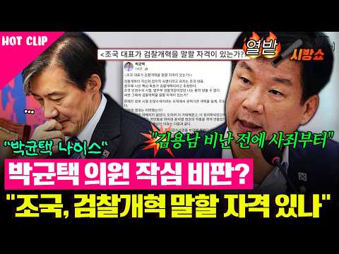 박균택, 조국 저격 “오판·무능으로 윤석열과 특수부 키워…사죄부터”