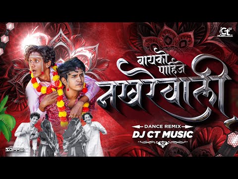 Nakhrewali ( नखरेवाली ) | Dj CT Music - Style | Koli Dance RMX | A Prashant Nakti Musical Presents