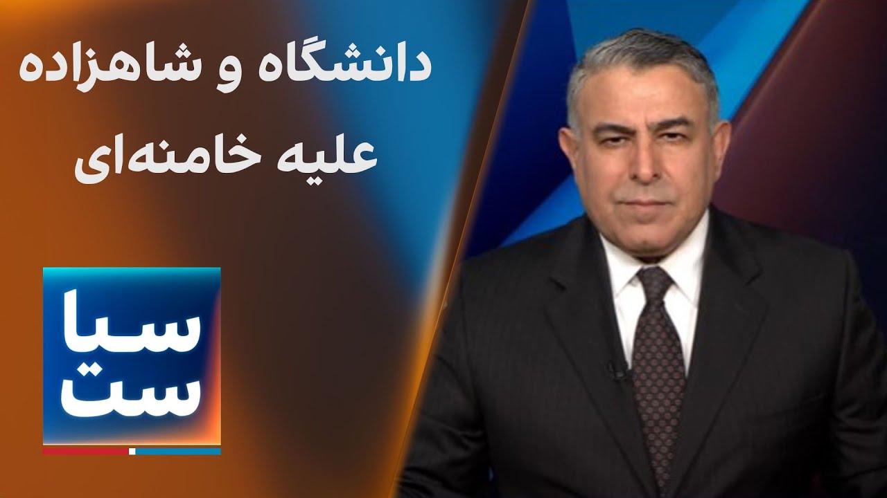 سیاست با مراد ویسی: دانشگاه و شاهزاده علیه خامنه‌ای