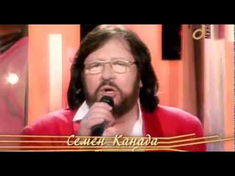 Семён Канада - Без тебя