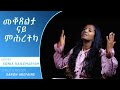 Saron Arefaine “መቀጸልታ ናይ ምሕረትካ” Sonia Hailemariam 2023 ሳሮን/ ሶንያ