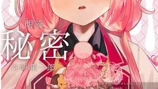 【睡眠導入　朗読】「秘密」　谷崎潤一郎【周央サンゴ】