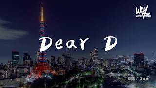 項睿嫻 - Dear D「喔親愛滴告訴你 我有許多小淘氣，哦親愛滴再靠近 接住我所有情緒」(可轉伴奏和人聲視頻)【動態歌詞/pīn yīn gē cí】