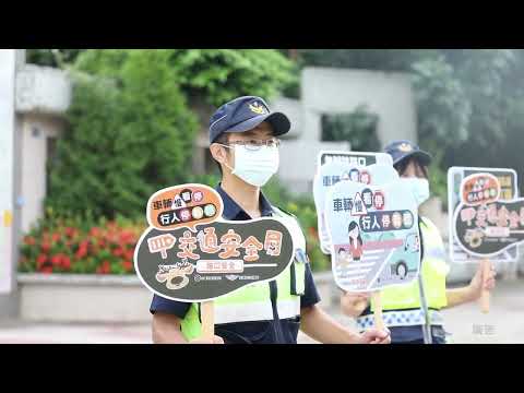 111年苗栗縣交通安全月-車輛慢看停 行人停看聽