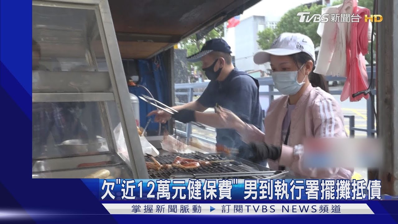 欠「近12萬元健保費」　男到執行署擺攤抵債