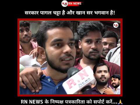 सरकार पागल चट्टा है और खान सर भगवान है#reporternibha #rnnews ​#KhanSirVsRoshanSir ​#KhanSirExposed​
