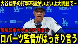 【大谷翔平】打撃不振で現地記者の一斉大谷叩きにロバーツ監督が真正面から答えた結果…【大谷翔平/海外の反応】