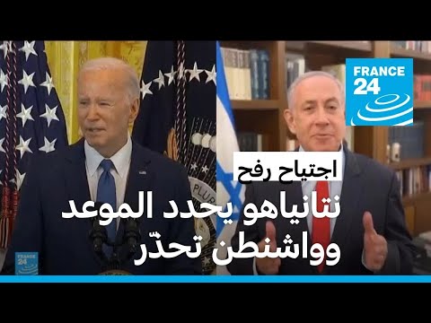 نتانياهو يحدد موعد اجتياح رفح رغم رفض واشنطن لعملية واسعة النطاق بالمدينة