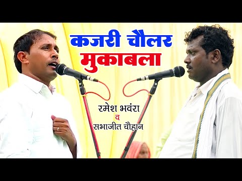 Kajari Chaular Mahamukabala #Ramesh Bhanvara and Sabhajit Chauhan