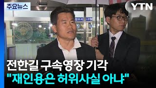 전한길, 석방되며 30분 일장연설...경찰, 추가 수사해 재신청 검토 / YTN
