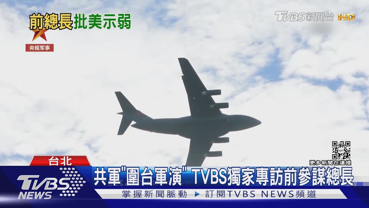 共軍「圍台軍演」　TVBS獨家專訪前參謀總長