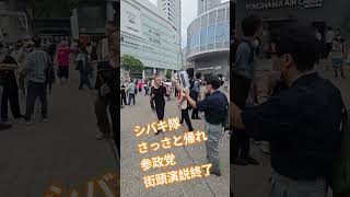 シバキ隊　さっさと帰れ　アンチ参政党　妨害活動　参政党街頭演説終了後【ちんあなご】