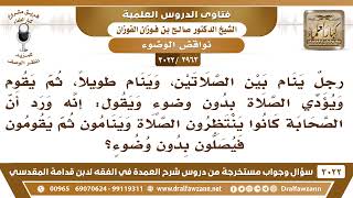 [2963 -3022] رجل ينام بين الصلاتين ثم يقوم ويصلي دون وضوء مستدلا أن الصحابة فعلوا ذلك؟ image