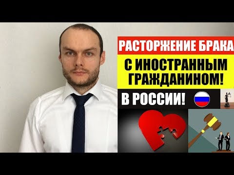 Регистрация и расторжение брака с иностранным гражданином в России 2020. Развод. Юрист. Адвокат