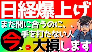【投資初心者🔰】日経平均が爆上げ🔥今、手を打たないと　大損します！具体的な銘柄から手法まで大公開 #投資 #投資信託 #半導体株
