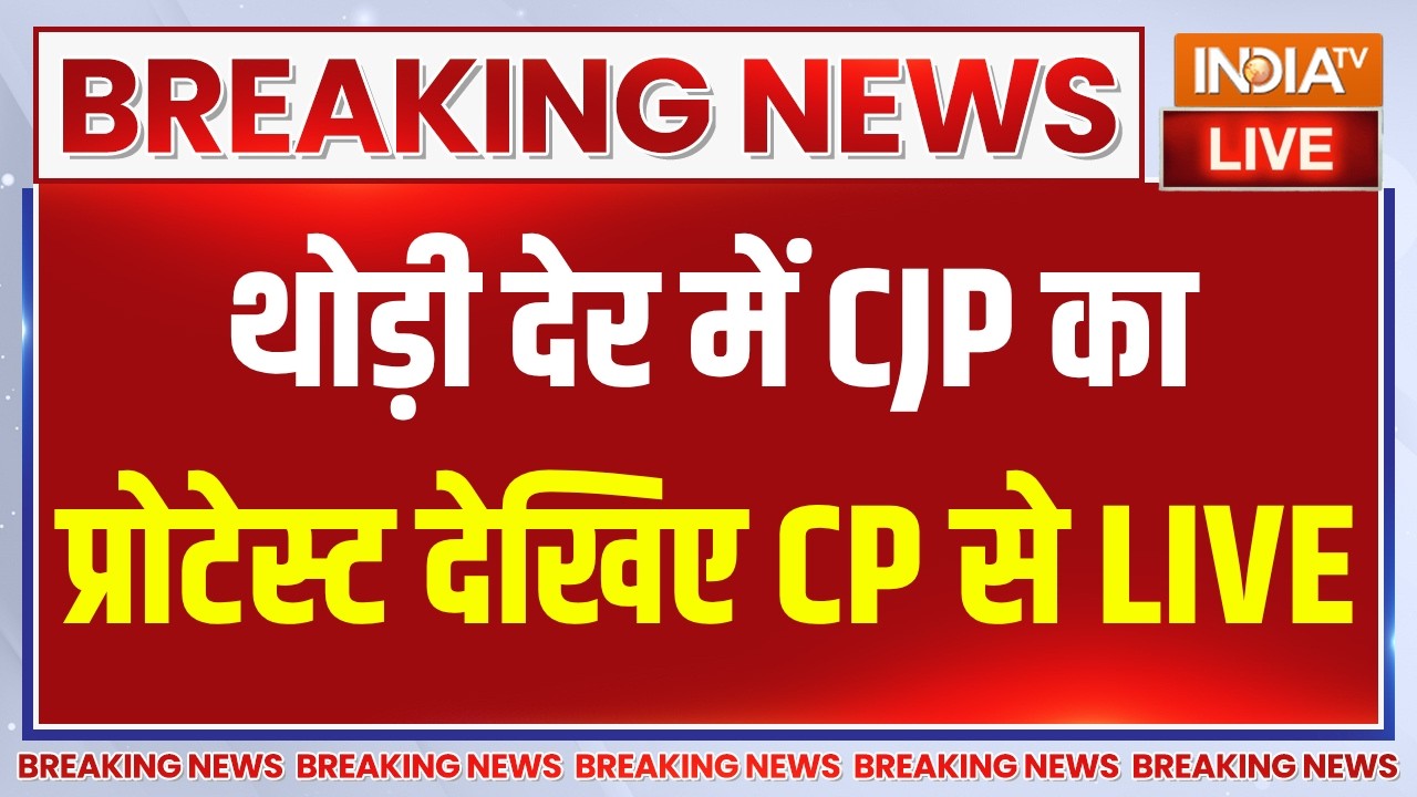 CJP Protest Updates LIVE: थोड़ी देर में CJP का प्रोटेस्ट देखिए CP से | Abhijeet Dipke
