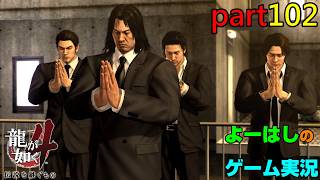 【ゲーム実況】龍が如く４　YAKUZA４　part１０２