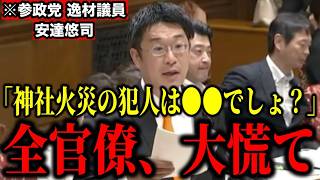 【参政党】※天才弁護士である安達悠司議員が神社、寺院の連続火災の闇を国会で猛追！「政府は把握してますか？」【国会質疑 政治 移民問題 宗教問題】