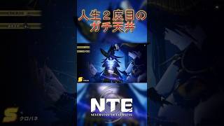 【NTE】めったに見れない！！6500分の1の奇跡 #short