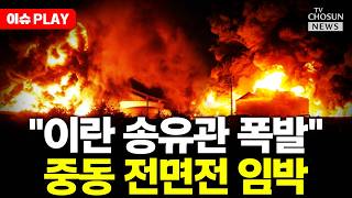 [????이슈PLAY] 트럼프 이란 송유관 폭발할 것 아수라장