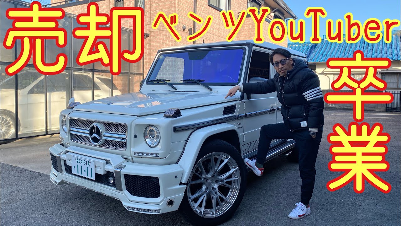 お知らせ！【G55AMG】売却してベンツYouTuber卒業？！今後のYouTube活動については…