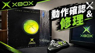 【初代XBOX】ジャンクXBOXを動作確認＆修理してみた