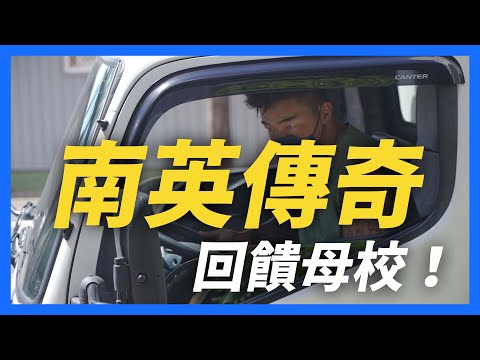 【郭董開講】再見斯博森後！郭泓志將器材回饋給自己的母校南英商工｜郭董懂不懂｜