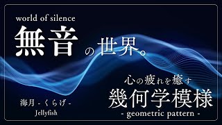 - 【幾何学模様】無音の世界。心の疲れを癒す「海月 -くらげ-」