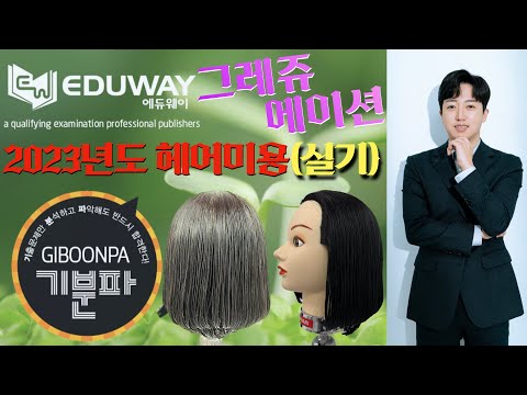 [에듀웨이 기분파] 미용사일반(실기) 제 2과제 헤어커트 - 그레쥬에이션