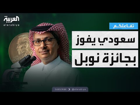 فيديو | تفاعلكم | العالم السعودي عمر ياغي يفوز بجائزة نوبل للكيمياء لعام 2025