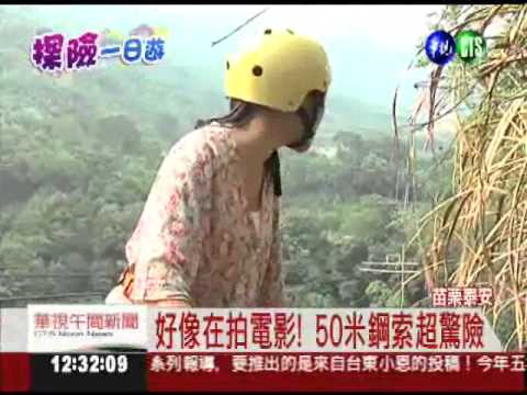 苗栗泰安一日遊 高空滑翔新體驗