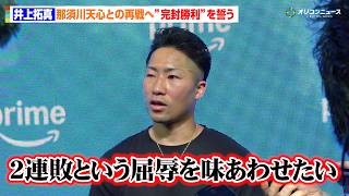井上拓真、那須川天心との再戦へ“完封勝利”を誓う「2連敗という屈辱を味あわせる」　『Prime Video Boxing 16』公開記者会見囲み取材