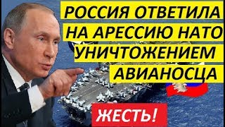 P0CСИЯ 0TBETИЛА HA AГPECCИЮ HAT0 yнuчтoжeнueм aвuaнocца! - НОВОСТИ МИРА