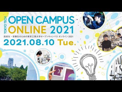 全学説明会 / 東工大オープンキャンパスオンライン2021