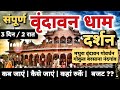 Mathura Vrindavan Tour Guide | Vrindavan Dham | Vrindavan Tourist Places | Mathura Vrindavan Tour