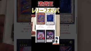 【遊戯王】旧レリーフオリパを買って低額で高額カード当てればいいでしょ！！【トレドロ】
