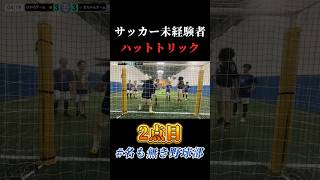 未経験者による”ハットトリック”🇯🇵#worldcup #名も無き野球部 #shorts #プロスピa