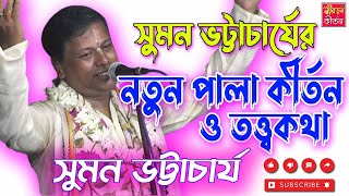 Download lagu সুমন ভট্টাচার্যের নতুন পালা কীর্তন ও তত্ত্বকথা | Suman Bhattacharya New Kirtan | Suman Bhattacharya mp3 Download lagu সুমন ভট্টাচার্যের নতুন পালা কীর্তন ও তত্ত্বকথা | Suman Bhattacharya New Kirtan | Suman Bhattacharya mp3