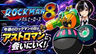 【ロックマンの日】アストロマンに会いに行く👍今週のロックマンの日🎮