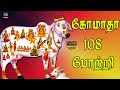 கோமாதா 108 போற்றி Gomata 108 Potri HD Winner Audios