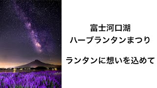 富士河口湖ハーブランタンまつり　開催決定　 Go!Go!NBC!