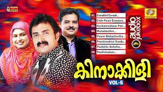 Download lagu Kinakkili Vol 5 |Super Hit Mappilappattu | Audio Jukebox | Kannur Shareef | MA Gafoor | Rahana mp3 Download lagu Kinakkili Vol 5 |Super Hit Mappilappattu | Audio Jukebox | Kannur Shareef | MA Gafoor | Rahana mp3